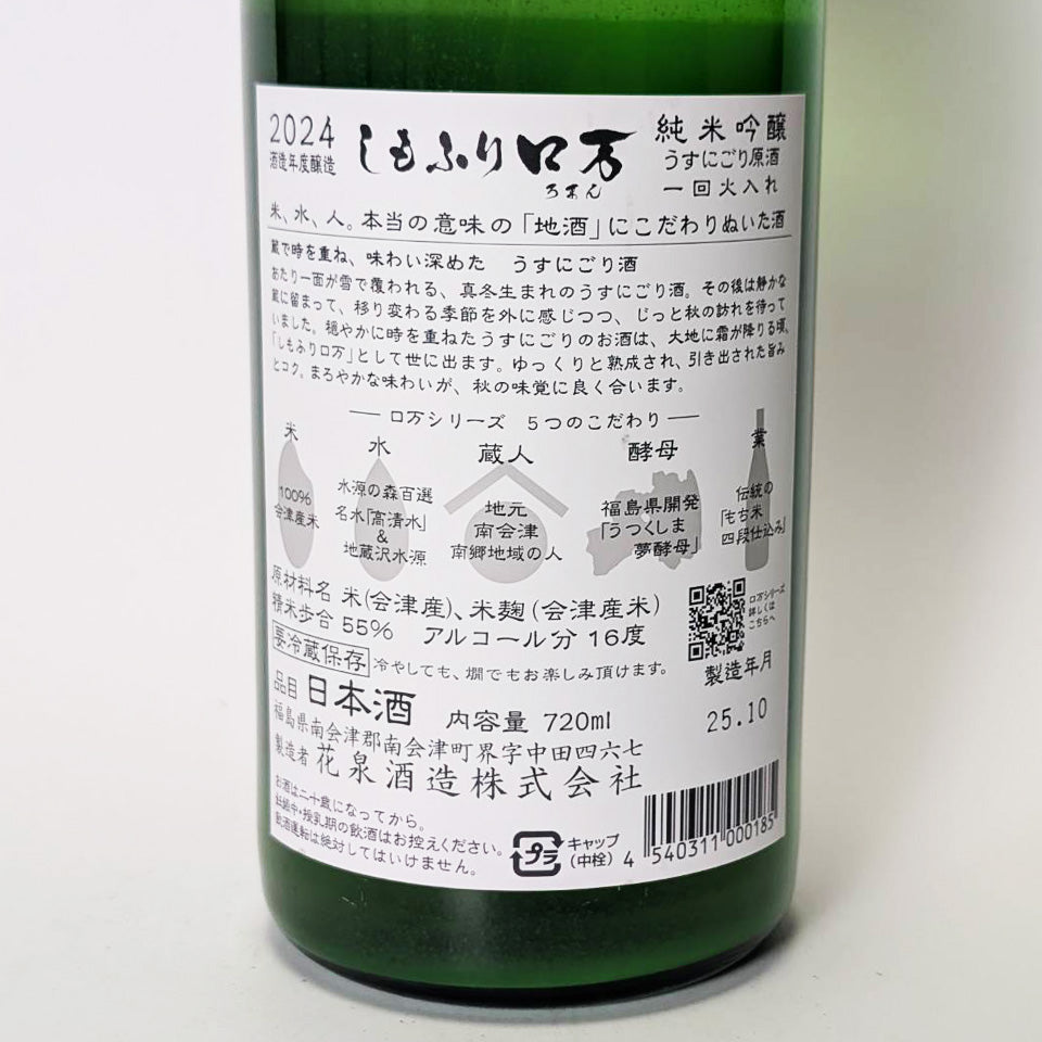 花泉 しもふり口万（しもふりろまん） 純米吟醸 うすにごり 原酒 1回火入れ（令和6醸造年度）