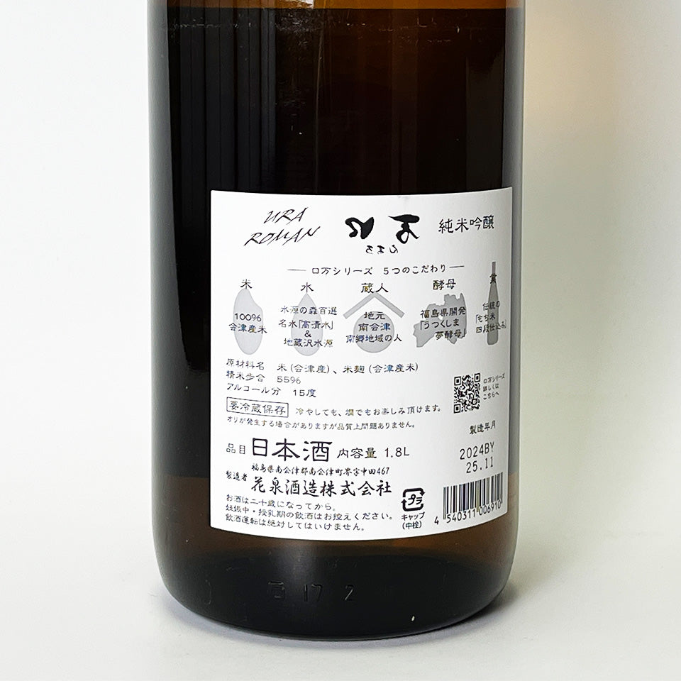 花泉 裏口万（うらろまん） 純米吟醸（令和6醸造年度）