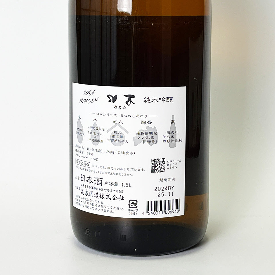 花泉 裏口万（うらろまん） 純米吟醸（令和6醸造年度）