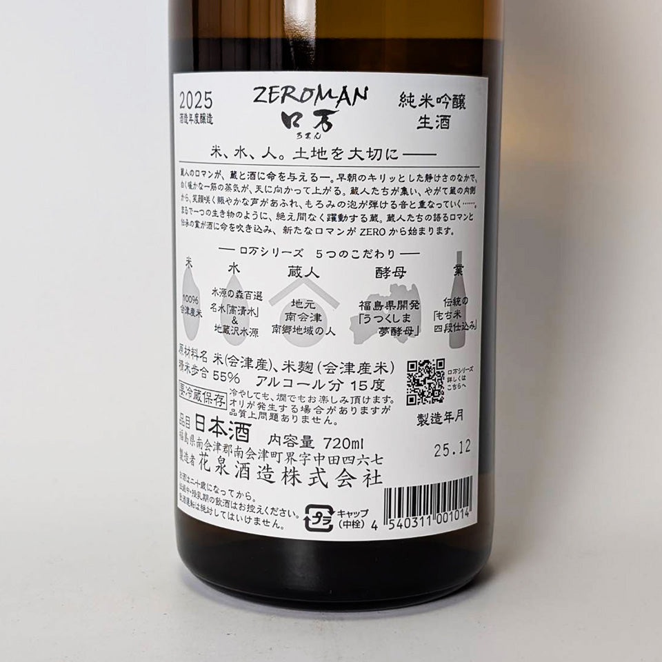 Hanaizumi ZEROMAN Junmai Ginjo Nama (brewed in 2024) – 地酒専門店