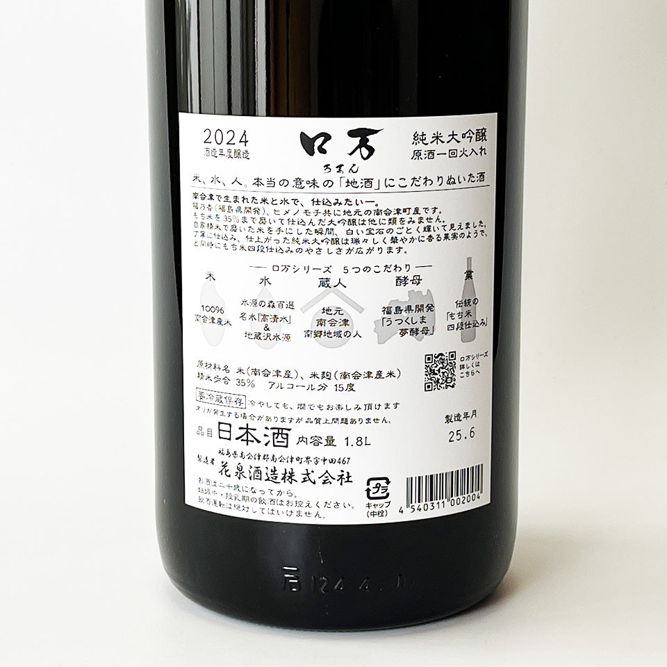 Hanaizumi Roman Junmai Daiginjo (Fukunoka 35) Unpasteurized sake, pasteurized once (2024 brewing year)