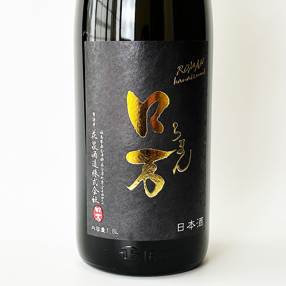 Hanaizumi Roman Junmai Daiginjo (Fukunoka 35) Unpasteurized sake, pasteurized once (2024 brewing year)