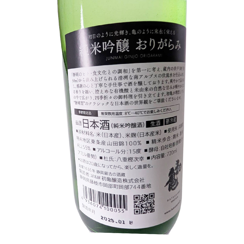 初亀 純米吟醸 おりがらみ 生（令和6醸造年度）