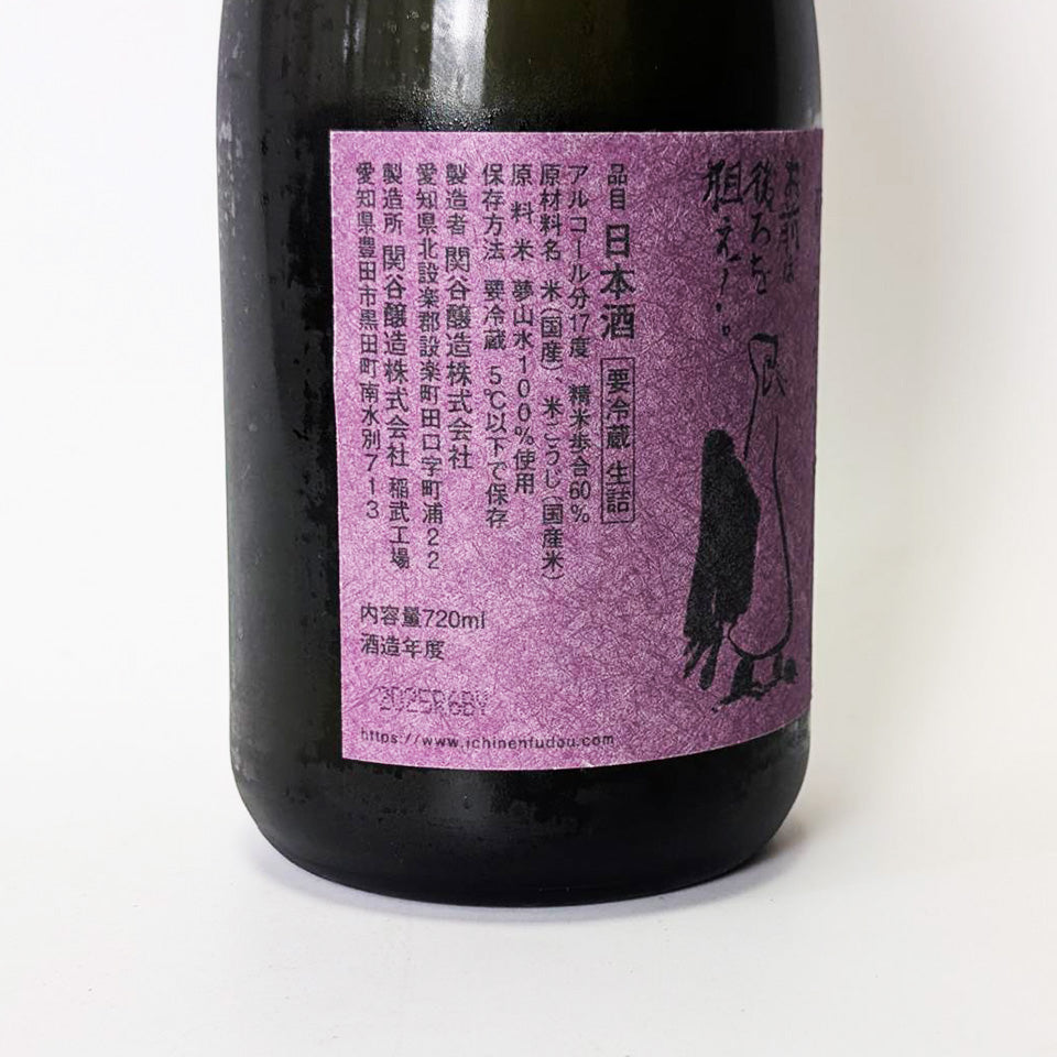 蓬莱泉（ほうらいせん） 一念不動 特別純米 ひやおろし（令和6醸造年度）