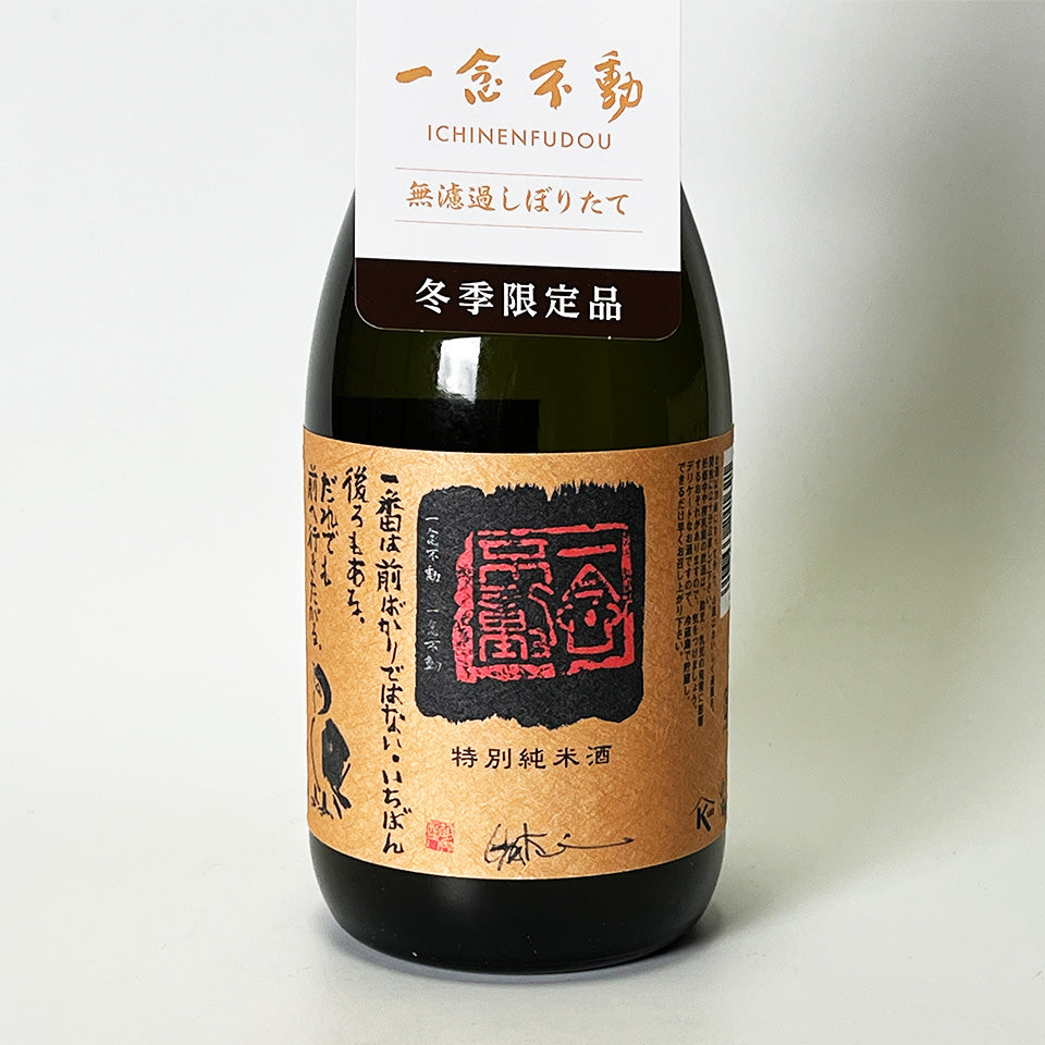 Horaisen Ichinen Fudo Special Junmai Unfiltered Nama Genshu Freshly Squeezed (Reiwa 6 Brewing Year)