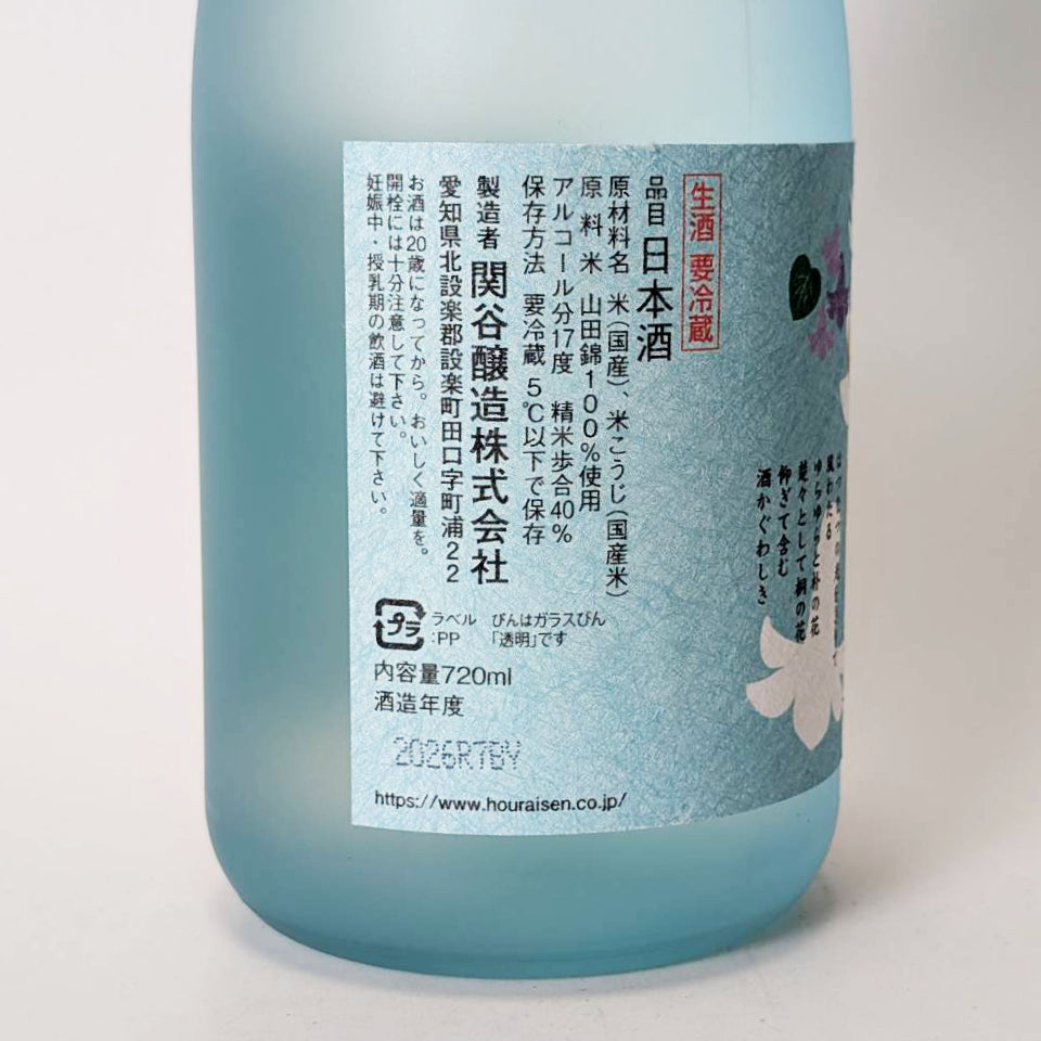 蓬莱泉（ほうらいせん）純米大吟醸 はつなつの風 生（令和7醸造年度