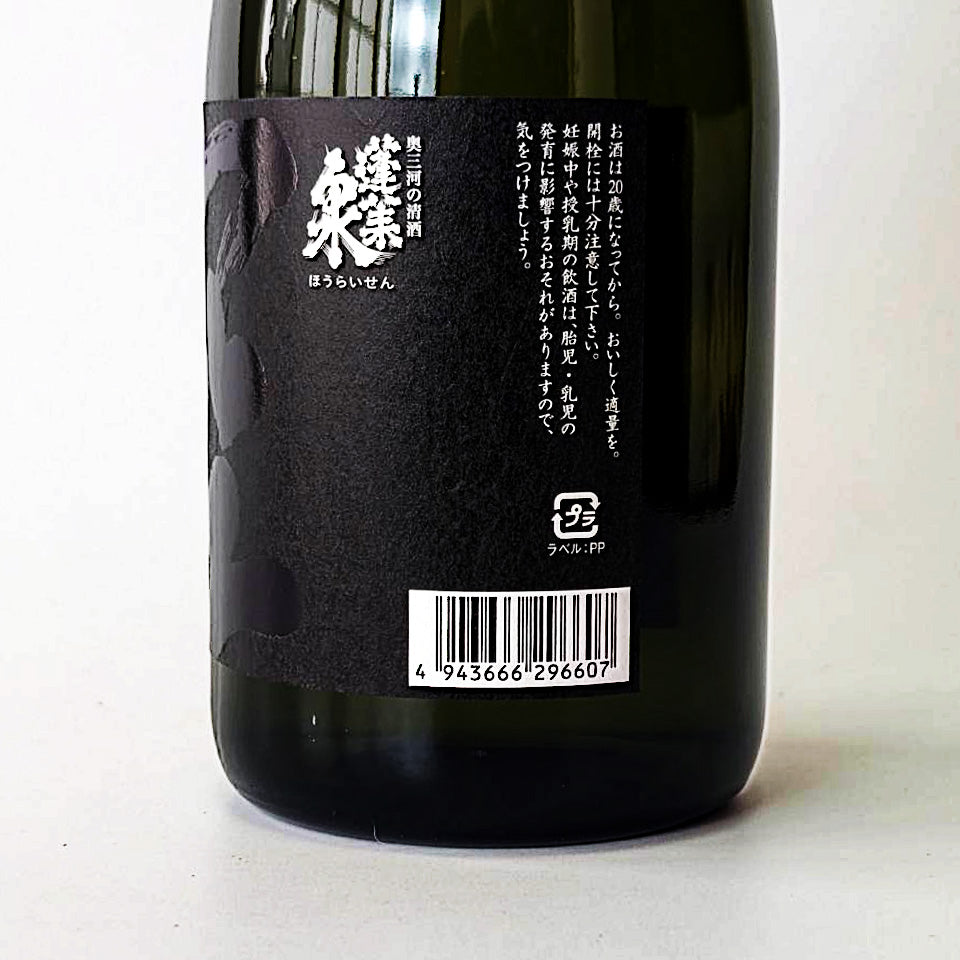 蓬莱泉（ほうらいせん）純米大吟醸 空（くう）生原酒（令和7醸造年度）