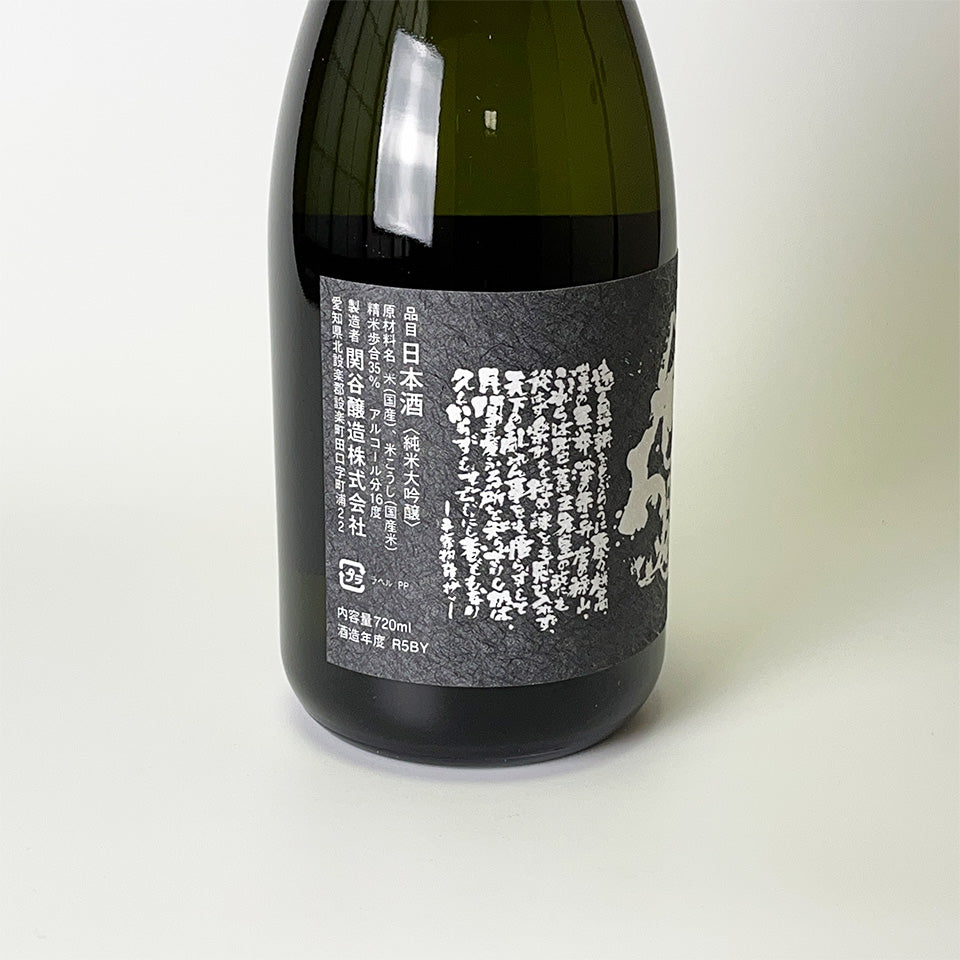 蓬莱泉 純米大吟醸 全国新酒鑑評会出品酒 令和5年酒造年度