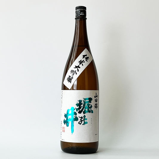 堀の井 純米大吟醸 山田錦（令和6醸造年度）