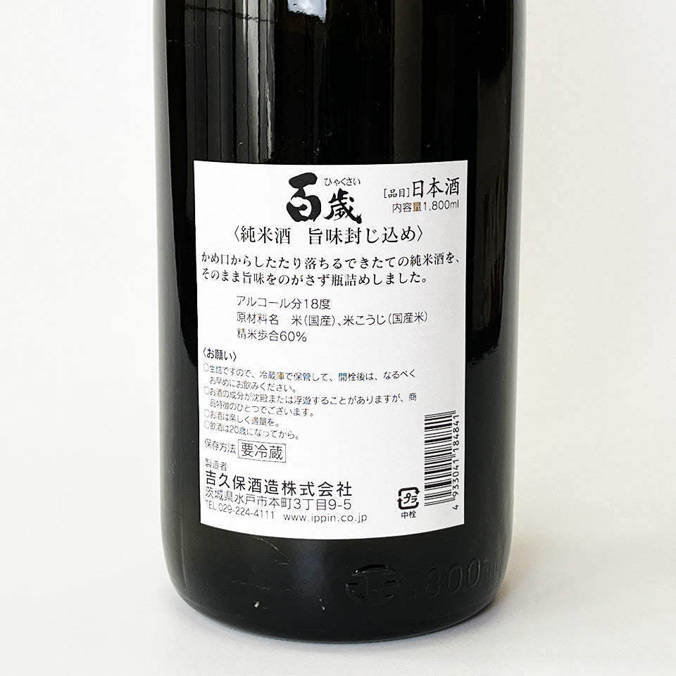 百歳 特別純米 旨味封じ込め 無濾過 生原酒（令和7醸造年度） – 地酒