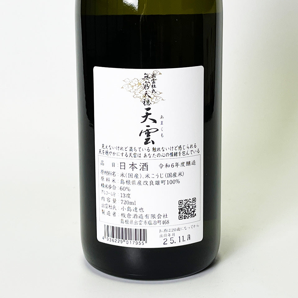 無窮天穏（むきゅうてんおん） 天雲（あまくも） 生酛純米吟醸 雄町 無濾過（令和6醸造年度）