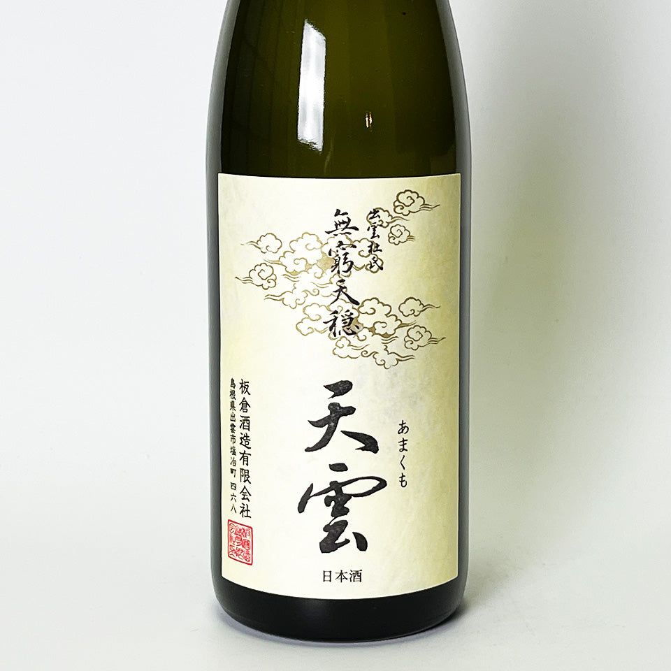 無窮天穏（むきゅうてんおん） 天雲（あまくも） 生酛純米吟醸 雄町 無濾過（令和6醸造年度）