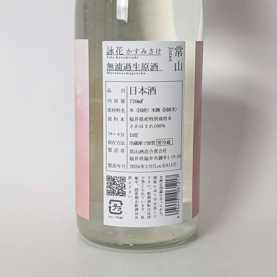 常山（じょうざん）詠花 無濾過 生原酒 ～かすみさけ～（令和7醸造年度）