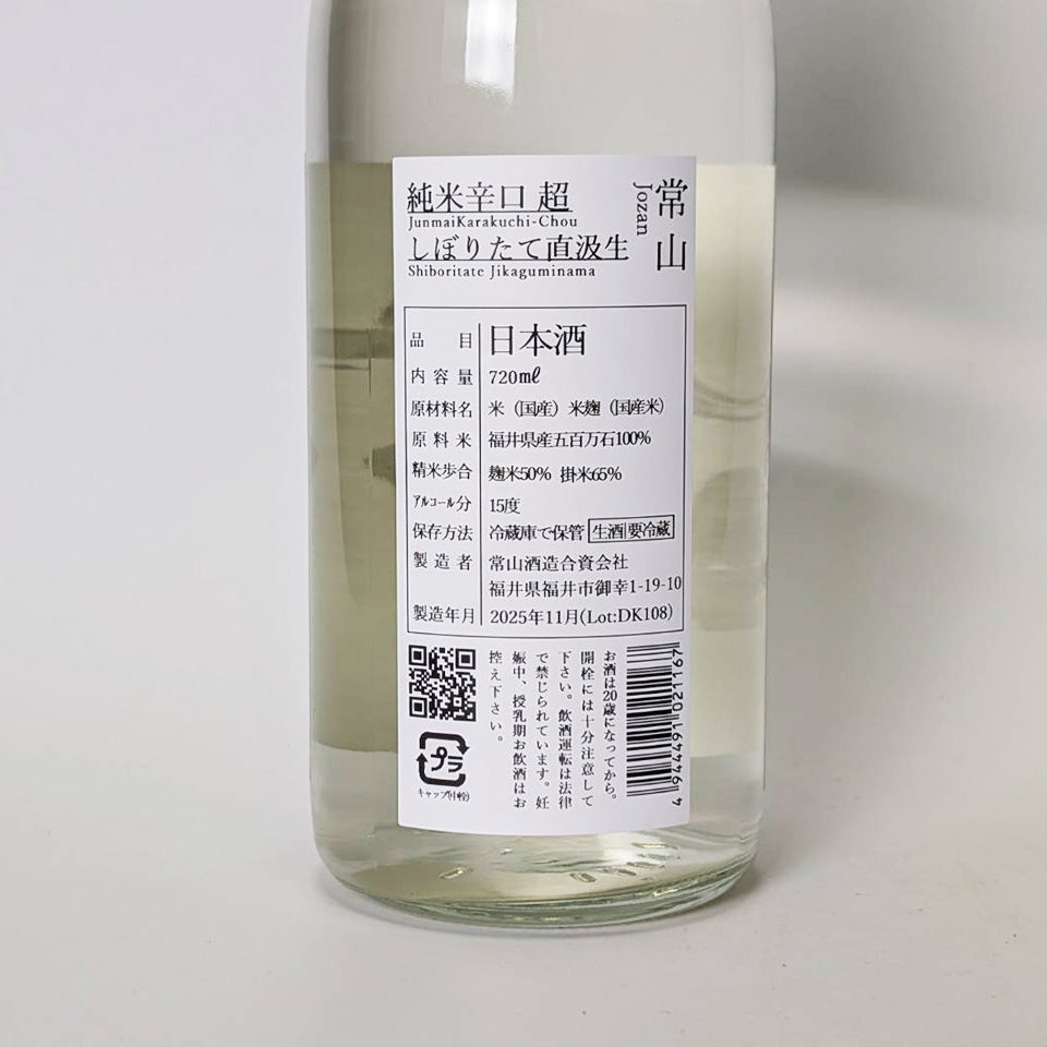 Jozan Junmai Dry Super Freshly Squeezed Directly Dried Nama [Scheduled for release in late November] (Reiwa 6 brewing year)