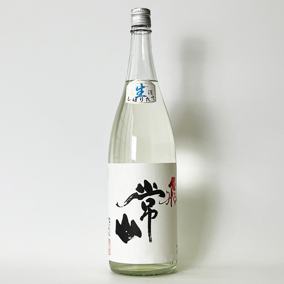 常山（じょうざん）純米吟醸 辛口 飛（とび）直汲 生（令和7醸造年度）