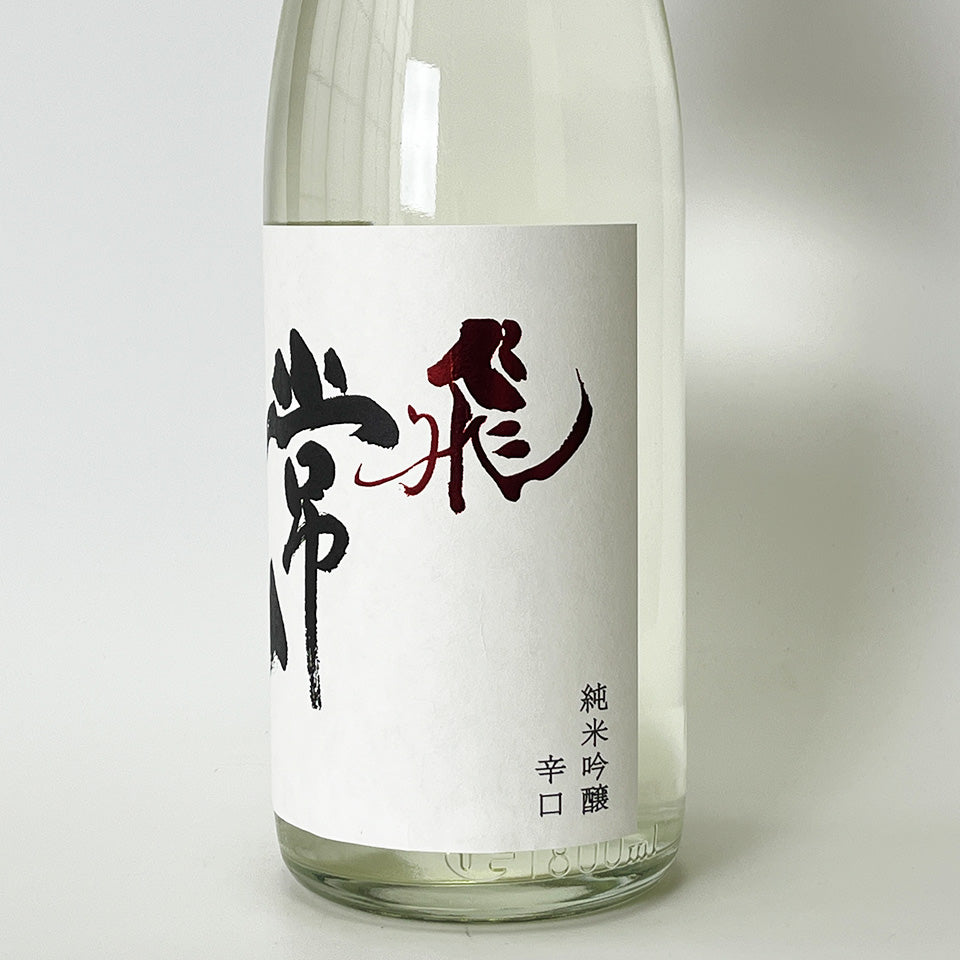 常山（じょうざん）純米吟醸 辛口 飛（とび）直汲 生（令和7醸造年度