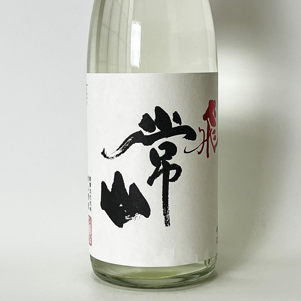 常山（じょうざん）純米吟醸 辛口 飛（とび）直汲 生（令和7醸造年度）