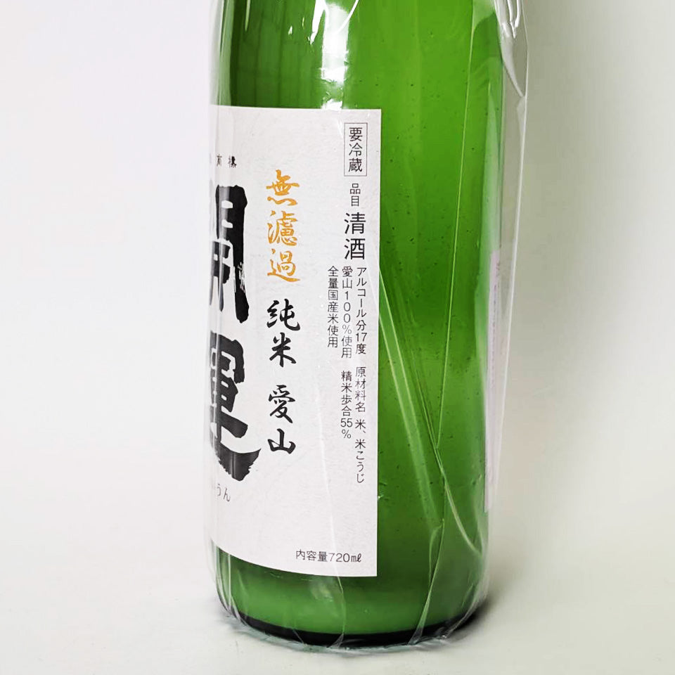 開運 純米 愛山 無濾過 にごり 生（令和7醸造年度）