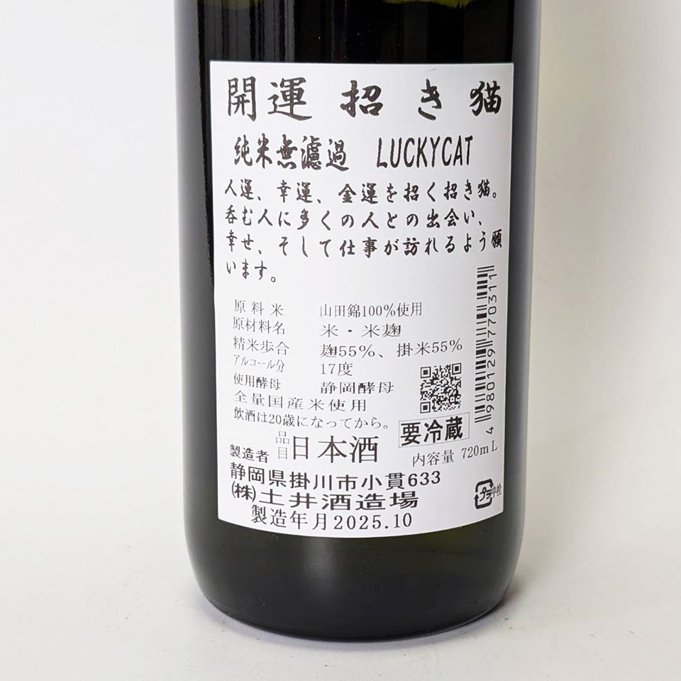 開運 純米 山田錦 無濾過 招き猫 火入れ（令和6醸造年度） – 地酒専門