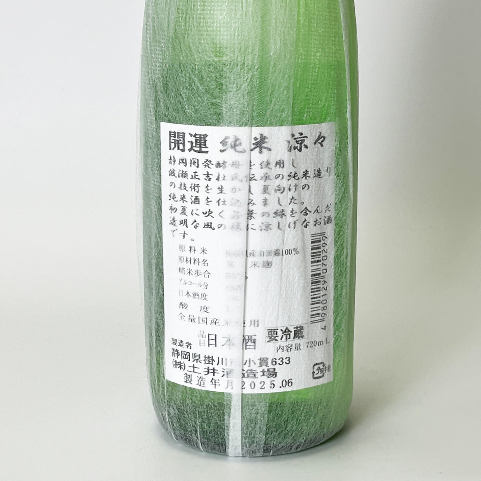 開運 純米 涼々（令和6醸造年度）
