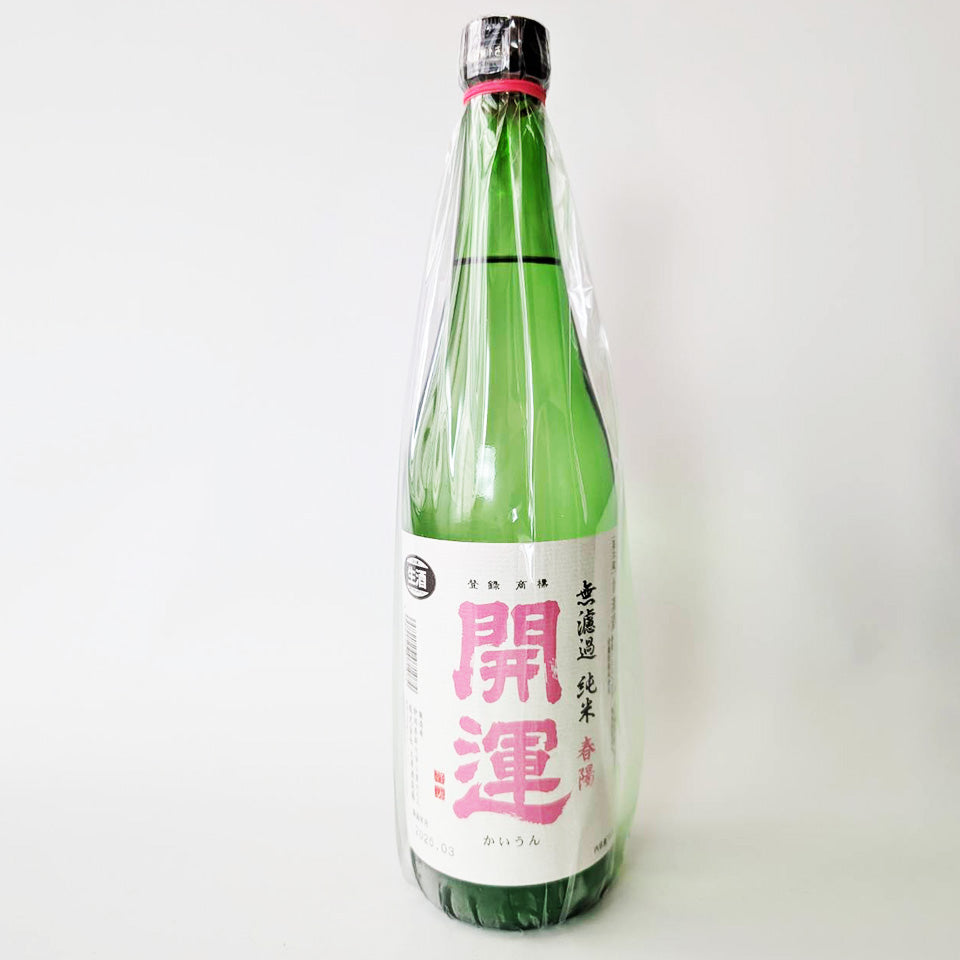 開運 純米 春陽（しゅんよう）無濾過 生（令和6醸造年度）