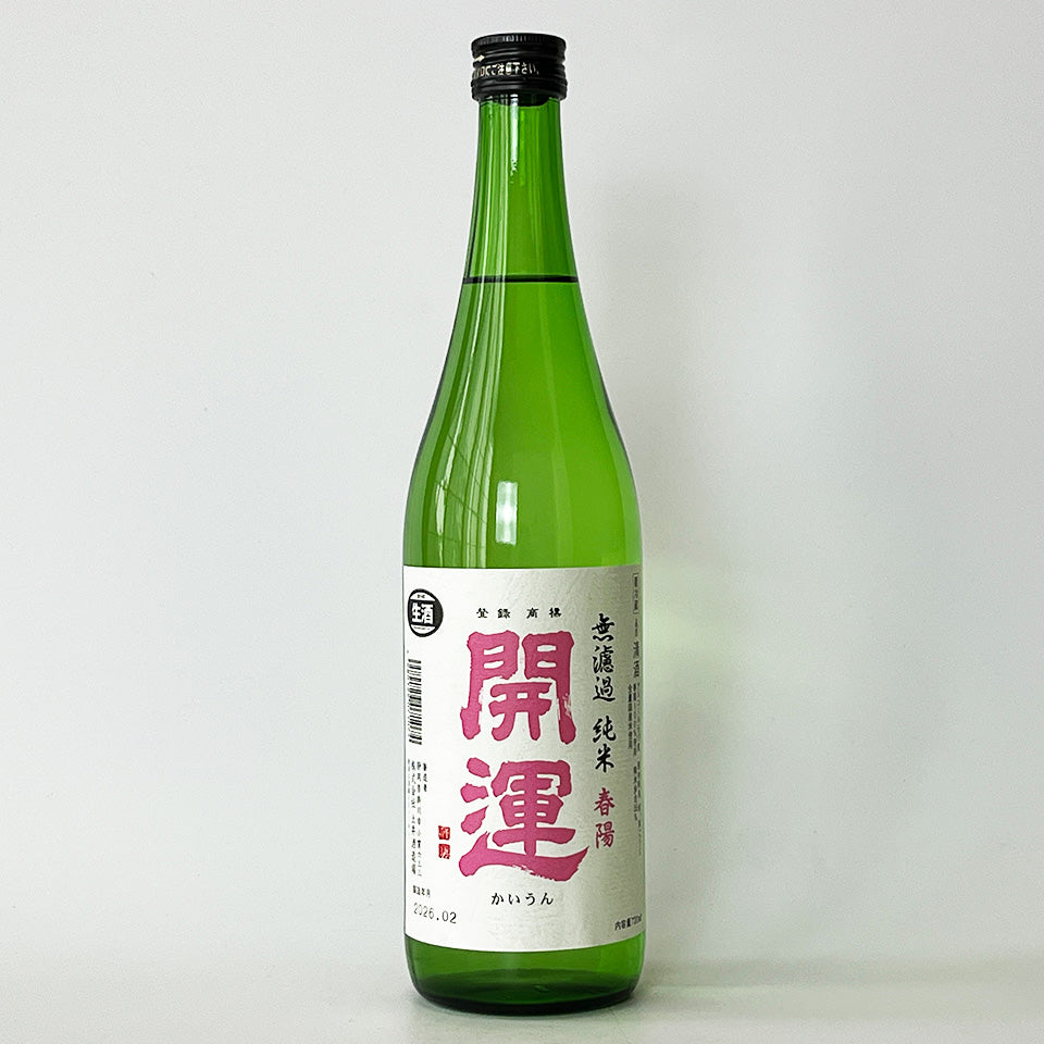 開運 純米 春陽（しゅんよう）無濾過 生（令和7醸造年度）
