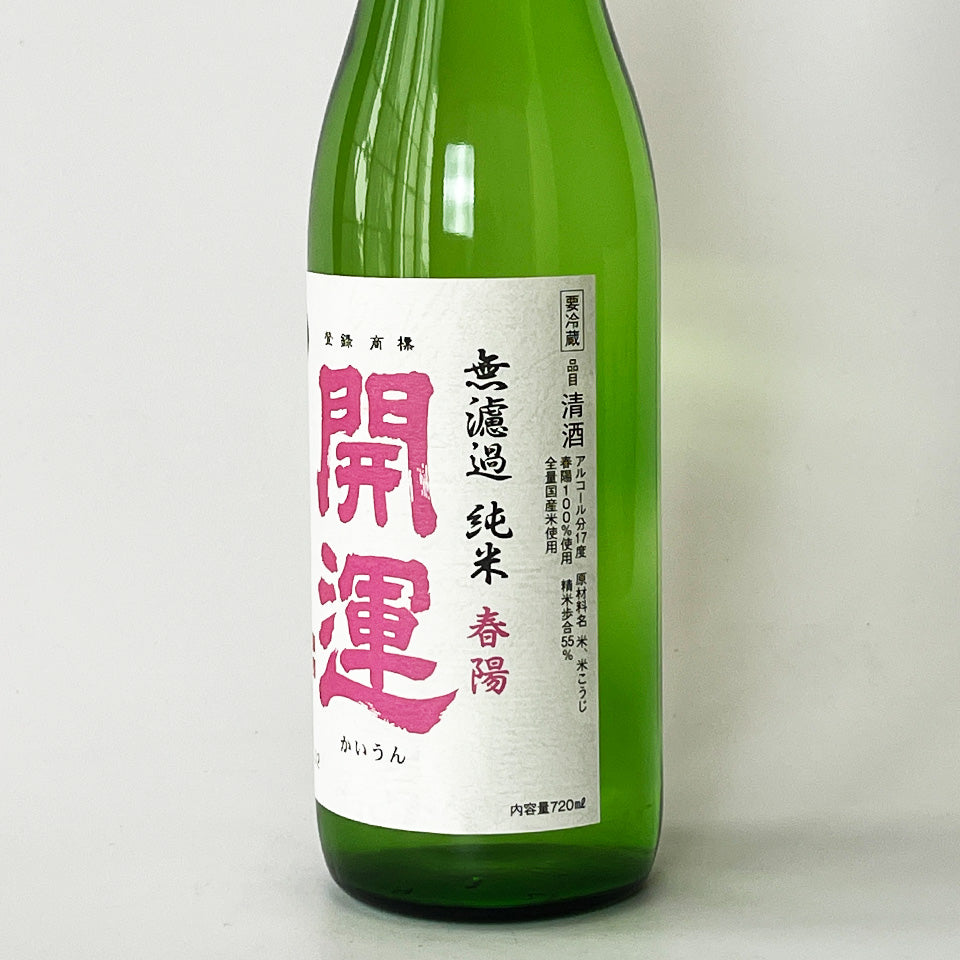 開運 純米 春陽（しゅんよう）無濾過 生（令和7醸造年度）