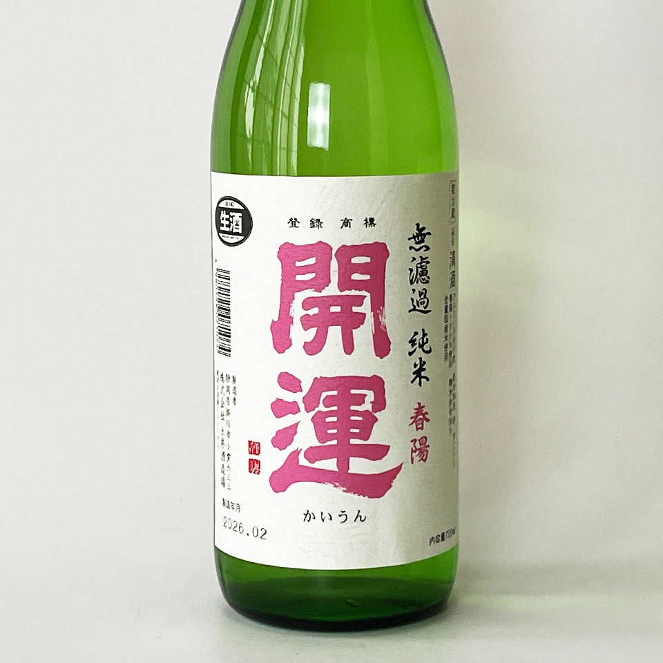 開運 純米 春陽（しゅんよう）無濾過 生（令和7醸造年度）