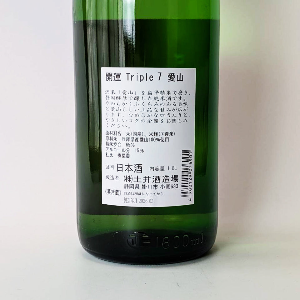 開運 純米 Triple 7 愛山 火入れ（令和7醸造年度）