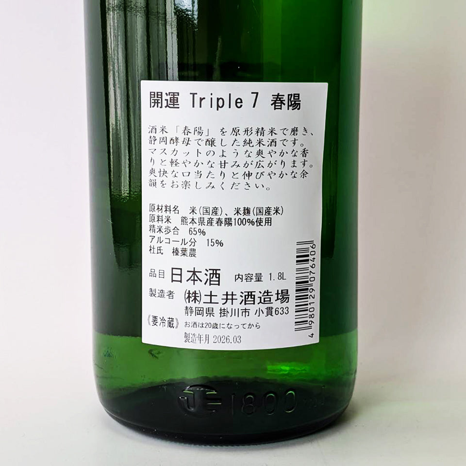 開運 純米 Triple 7 春陽（しゅんよう）火入れ（令和7醸造年度）