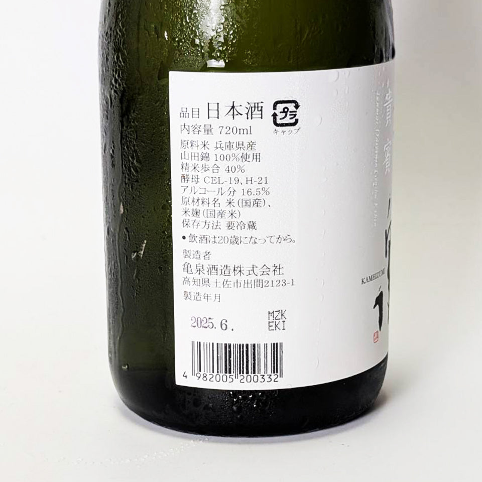 亀泉（かめいずみ） 純米大吟醸 貴賓 生（令和6醸造年度）