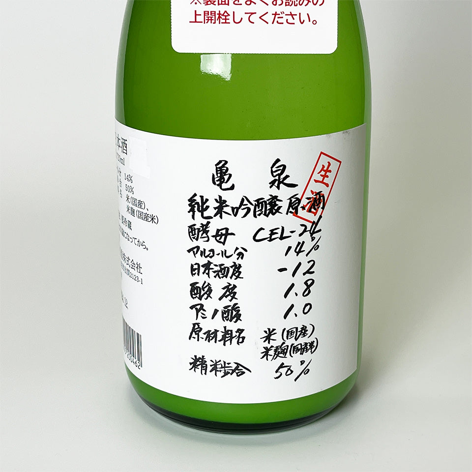 亀泉（かめいずみ） 純米吟醸 原酒 CEL-24 うすにごり 生（令和6醸造年度）