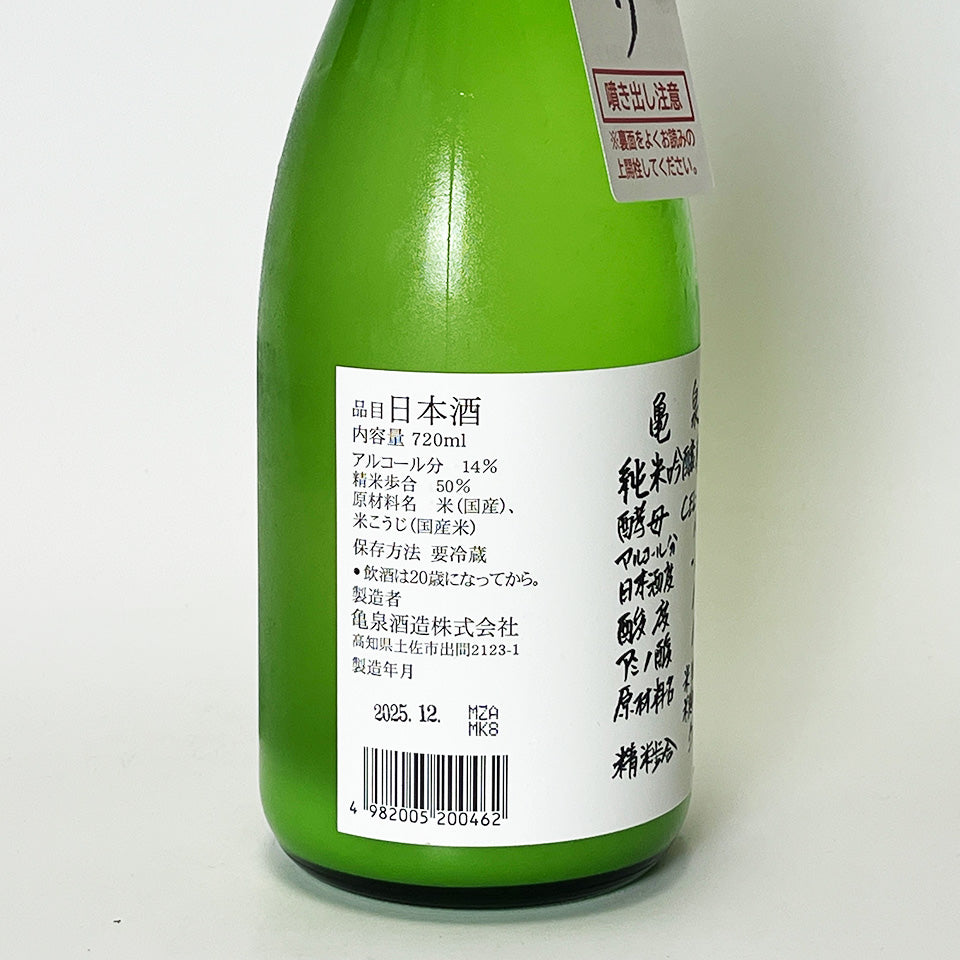 亀泉（かめいずみ）純米吟醸 原酒 CEL-24 うすにごり 生（令和7醸造年度）