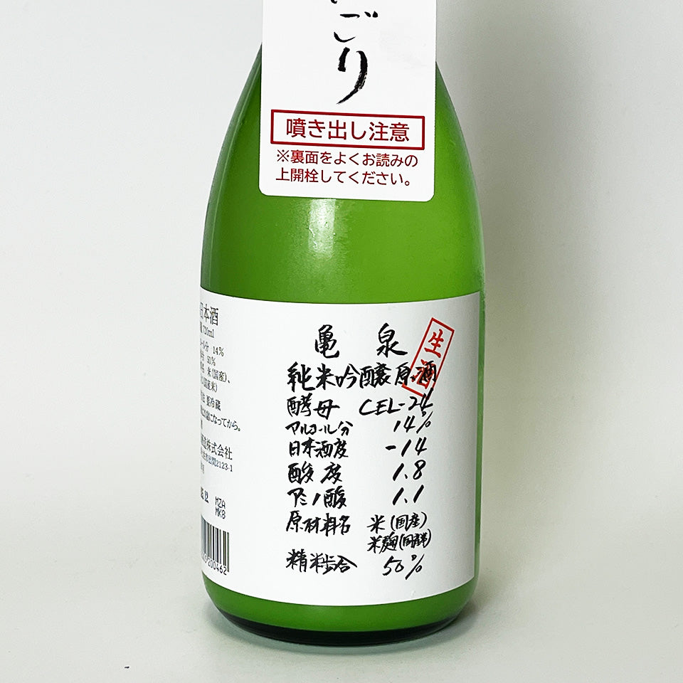 亀泉（かめいずみ）純米吟醸 原酒 CEL-24 うすにごり 生（令和7醸造年度）