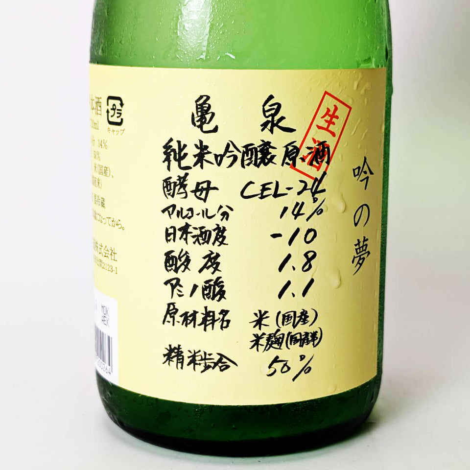 亀泉（かめいずみ）純米吟醸 CEL-24 吟の夢 生原酒（令和7醸造年度