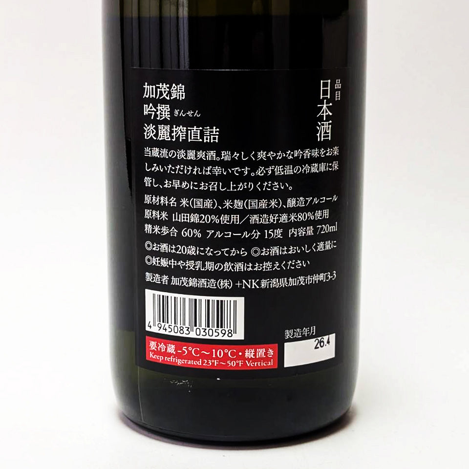 加茂錦 吟撰 淡麗搾 直詰（令和7醸造年度） – 地酒専門店 酒のうちやま