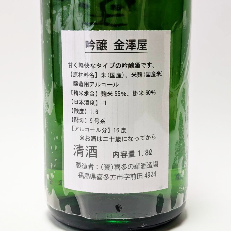 金澤屋 吟醸（令和7醸造年度）