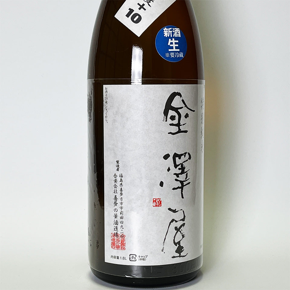 金澤屋 特別純米 辛口+10 生（令和7醸造年度）