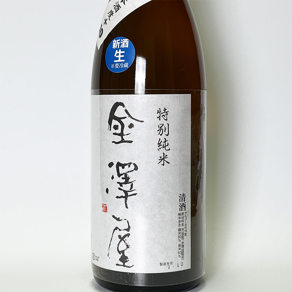 金澤屋 特別純米 辛口+10 生（令和7醸造年度）