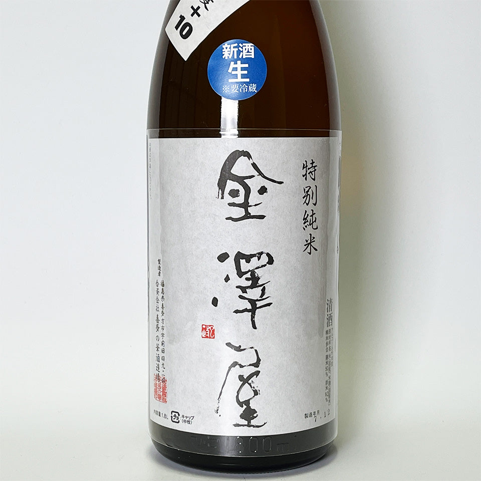 金澤屋 特別純米 辛口+10 生（令和7醸造年度） – 地酒専門店 酒のうちやま