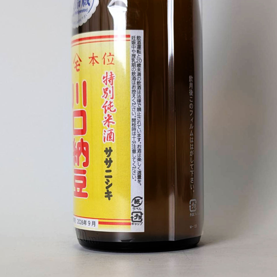 Wataya 特製純米冷冽川口納豆原酒（黃標）佐佐錦（釀造年份 2024 年）【預計 9 月中旬到貨】