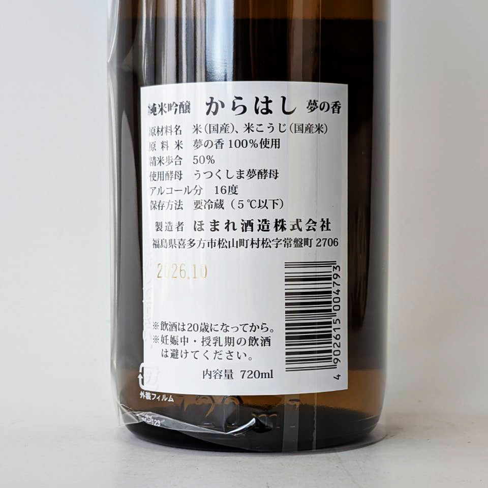からはし 純米吟醸 夢の香 新酒 火入れ（令和8醸造年度）