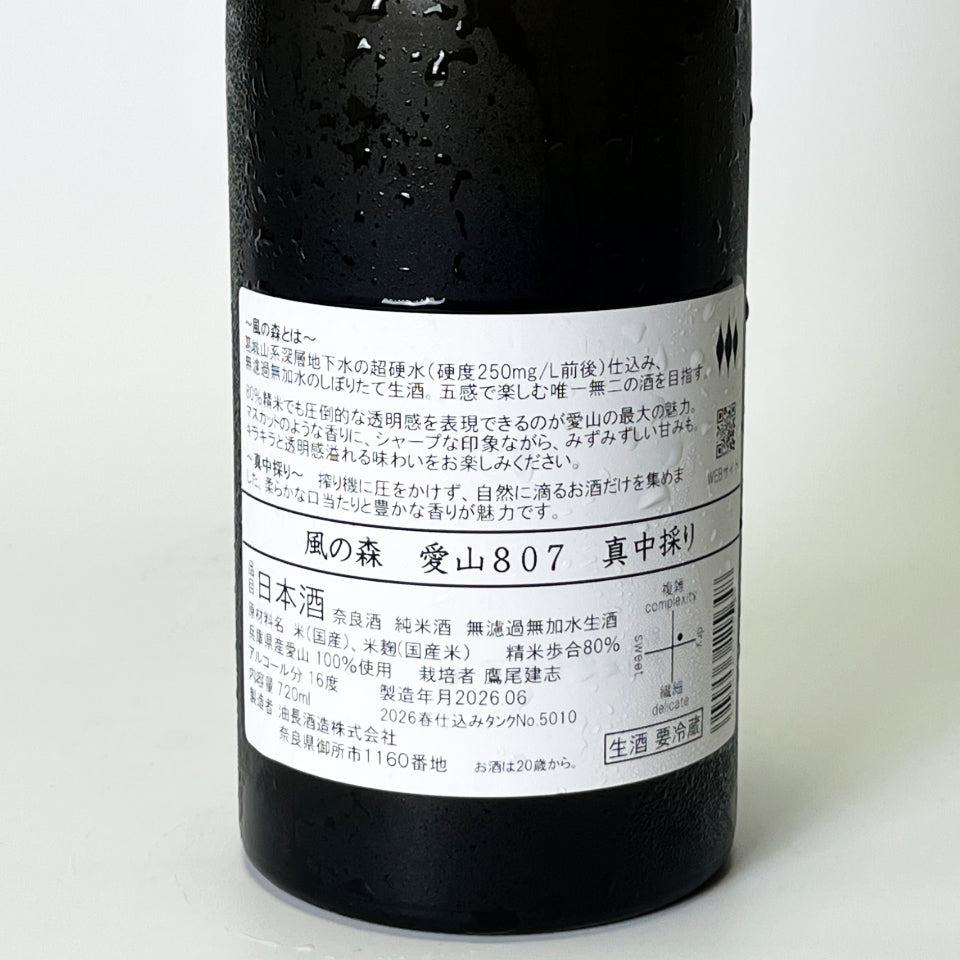 風の森 愛山 807 真中採り 無濾過無加水 生酒(令和7醸造年度) – 地酒 風の森 愛山 807 真中採り 無濾過無加水 生酒(令和7醸造年度) – 地酒