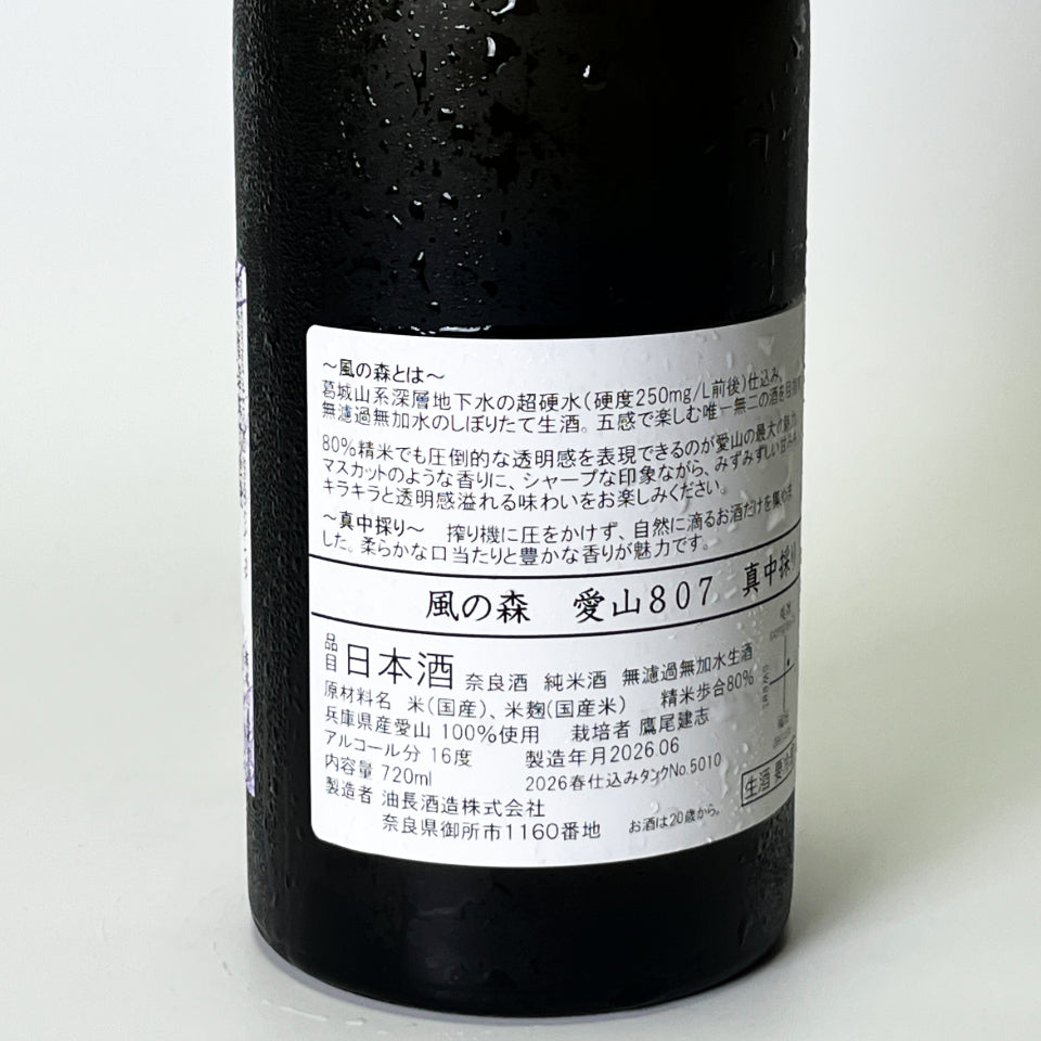 風の森 愛山 807 真中採り 無濾過無加水 生酒（令和7醸造年度） – 地酒