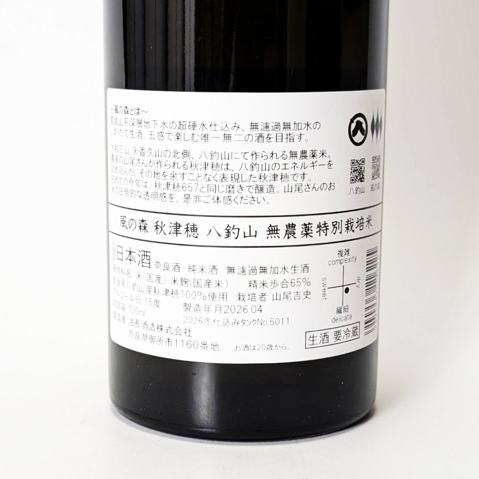 風の森 秋津穂 八釣山 無農薬特別栽培米 無濾過無加水 生酒（令和7醸造年度）