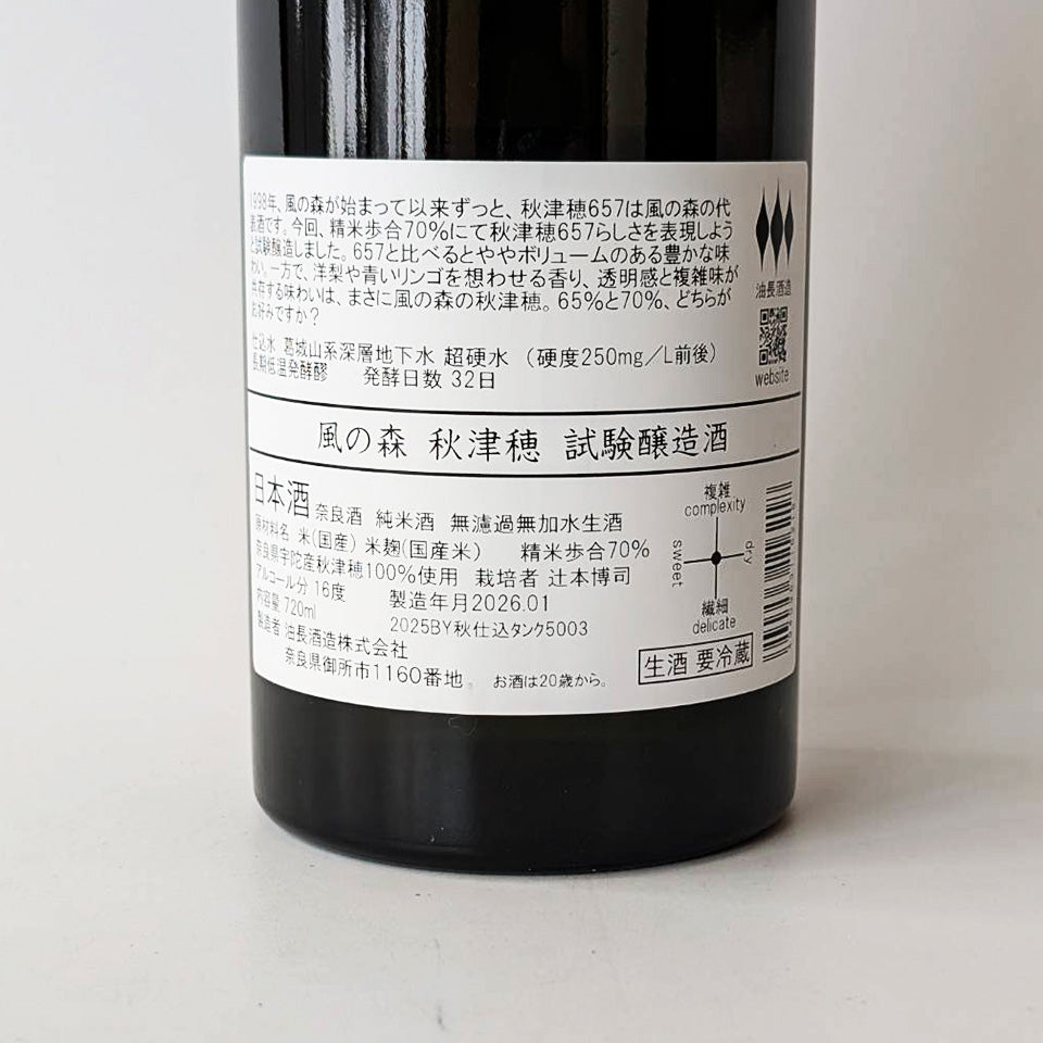 風の森 秋津穂 70 試験醸造酒 無濾過 生原酒（令和7醸造年度）