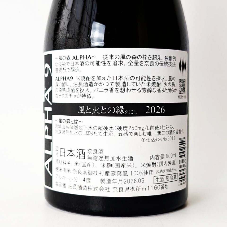 風の森 ALPHA9 風と火との縁（えにし）無濾過無加水 生酒 2026（令和7
