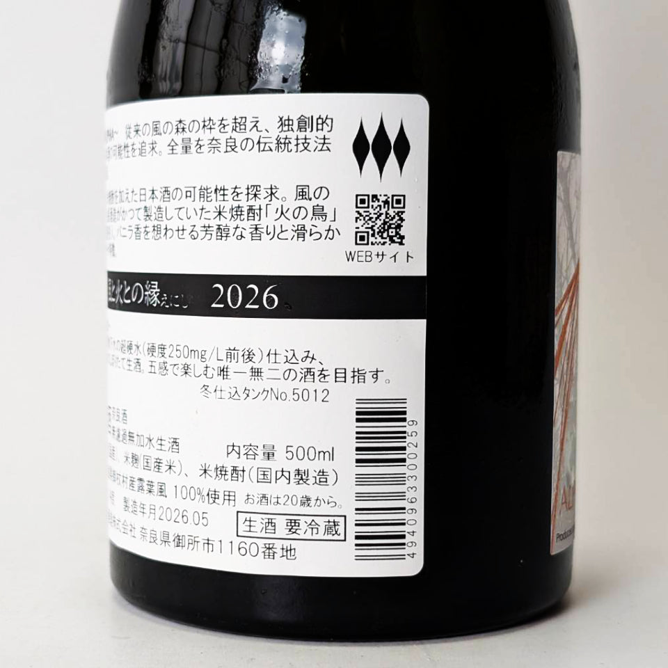 風の森 ALPHA9 風と火との縁（えにし）無濾過無加水 生酒 2026（令和7