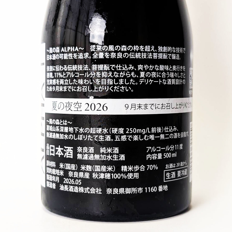風の森 ALPHA1 夏の夜空 無濾過無加水 生酒 2026（令和7醸造年度