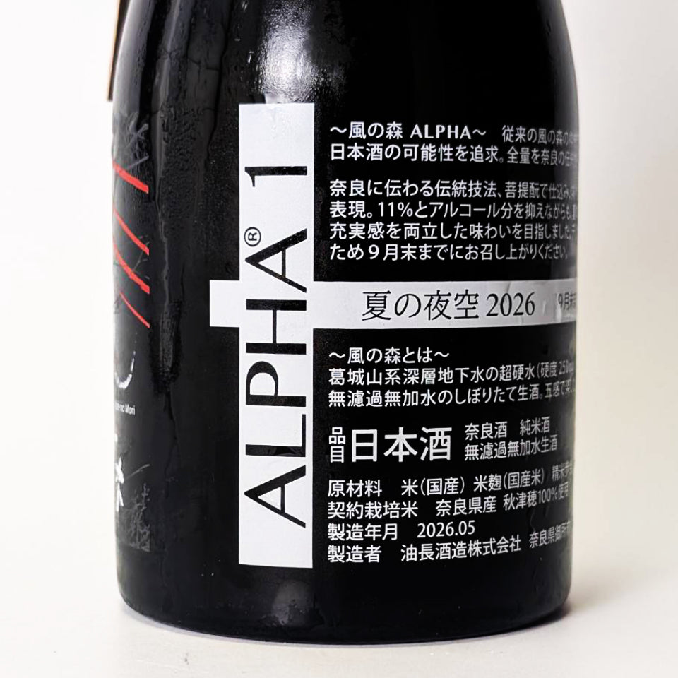 風の森 ALPHA1 夏の夜空 無濾過無加水 生酒 2026（令和7醸造年度